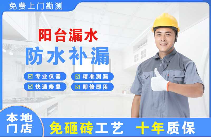 磐石阳台漏水维修